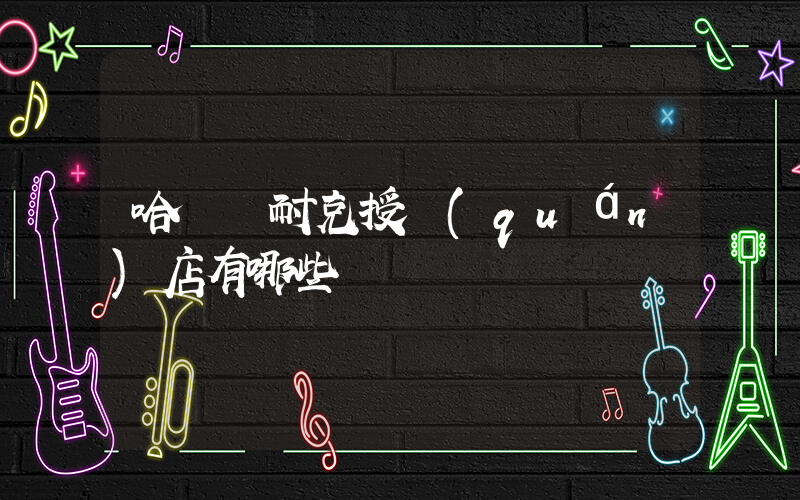 哈爾濱耐克授權(quán)店有哪些插圖