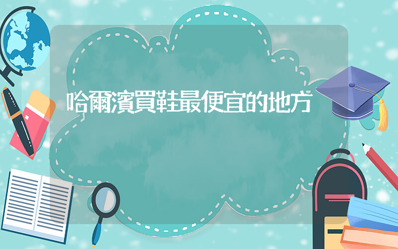 哈爾濱買鞋最便宜的地方插圖