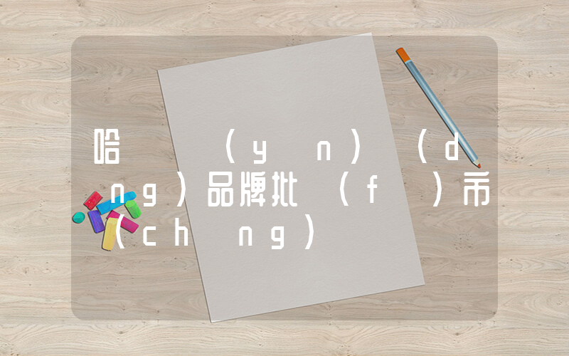 哈爾濱運(yùn)動(dòng)品牌批發(fā)市場(chǎng)插圖