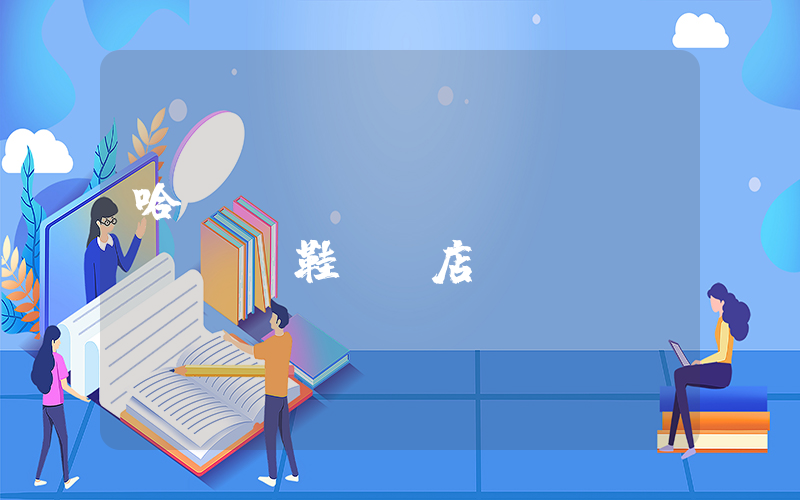 哈爾濱運(yùn)動(dòng)鞋專賣店插圖