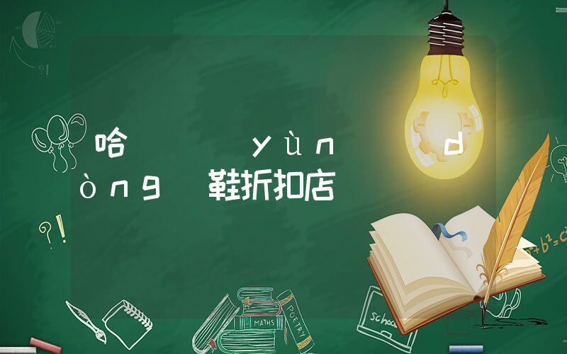 哈爾濱運(yùn)動(dòng)鞋折扣店插圖