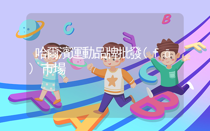 哈爾濱運動品牌批發(fā)市場插圖
