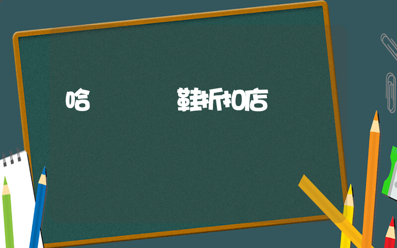 哈爾濱運動鞋折扣店插圖