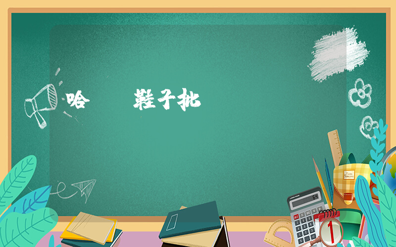 哈爾濱鞋子批發(fā)插圖
