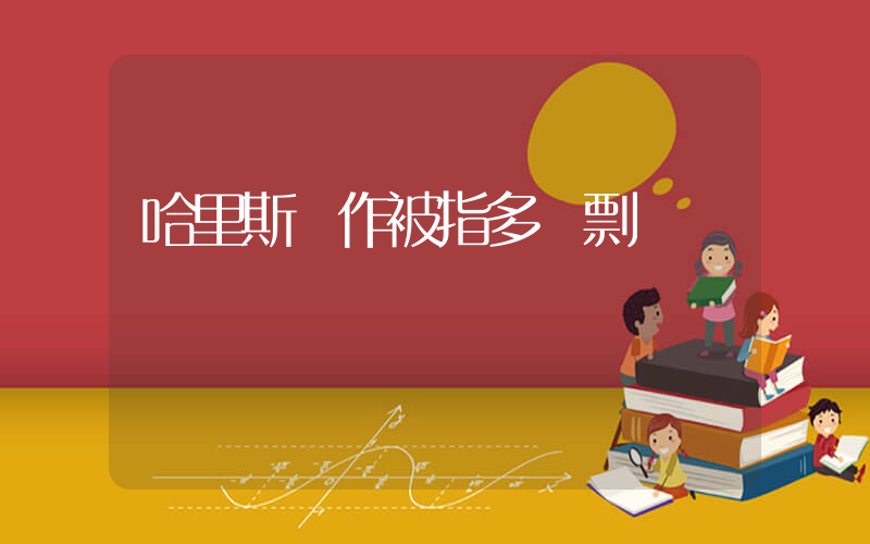 哈里斯舊作被指多處剽竊插圖