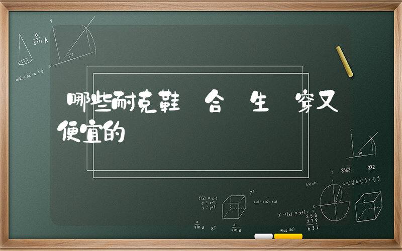 哪些耐克鞋適合學生黨穿又便宜的插圖