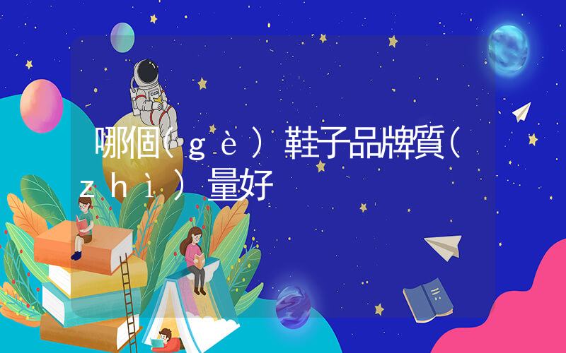 哪個(gè)鞋子品牌質(zhì)量好插圖
