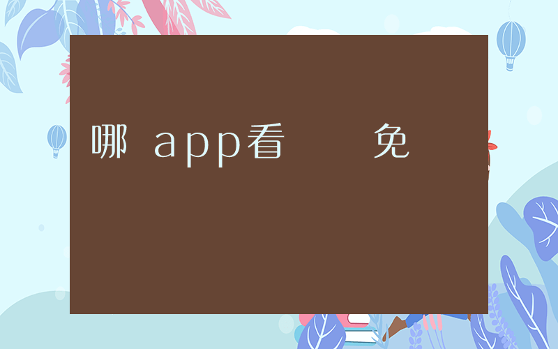哪個app看電視劇免費插圖