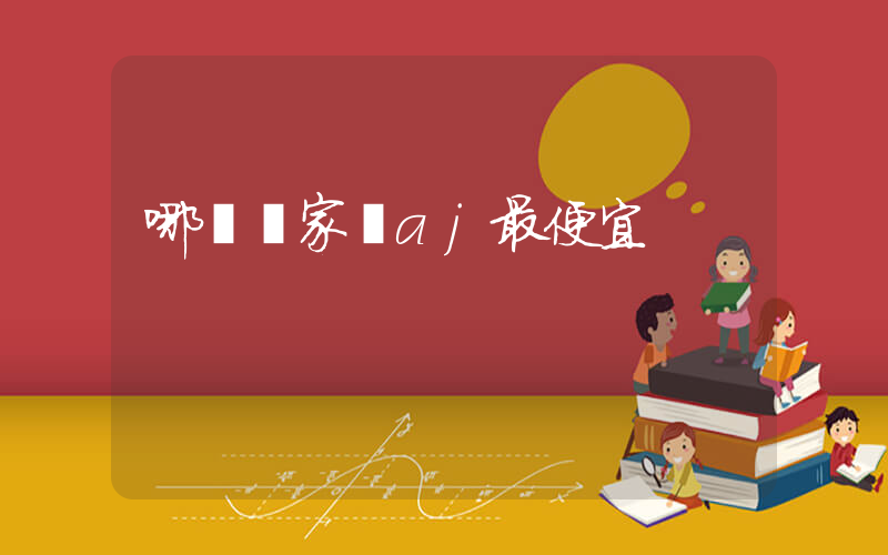 哪個國家買aj最便宜插圖