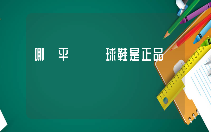 哪個平臺買籃球鞋是正品插圖