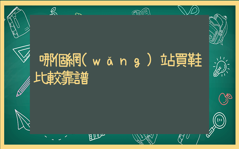 哪個網(wǎng)站買鞋比較靠譜插圖
