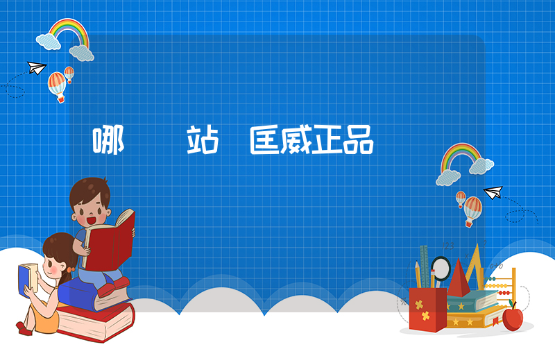 哪個網站買匡威正品插圖