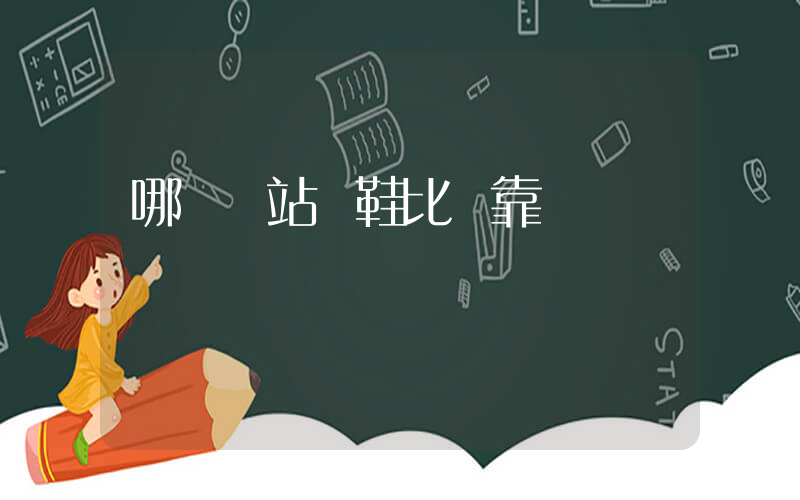 哪個網站買鞋比較靠譜插圖