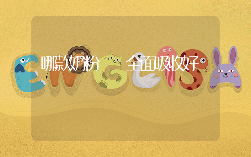 哪款奶粉營養全面吸收好插圖