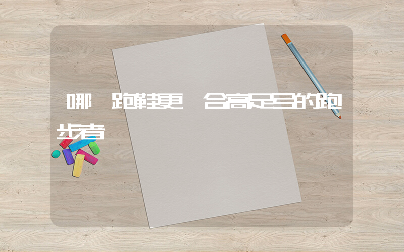 哪種跑鞋更適合高足弓的跑步者插圖