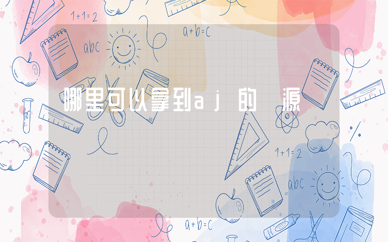 哪里可以拿到aj的貨源插圖
