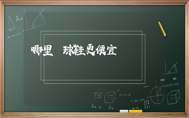 哪里籃球鞋更便宜插圖