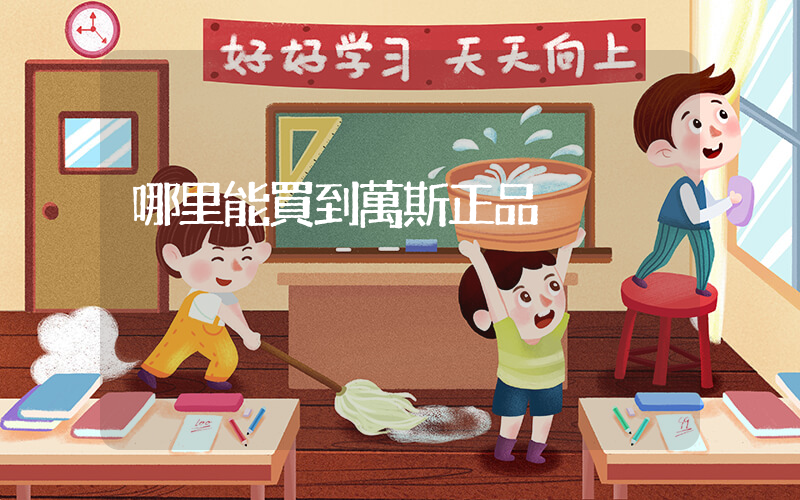 哪里能買到萬斯正品插圖