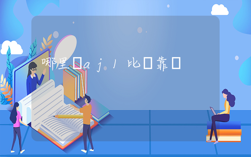 哪里買aj1比較靠譜插圖