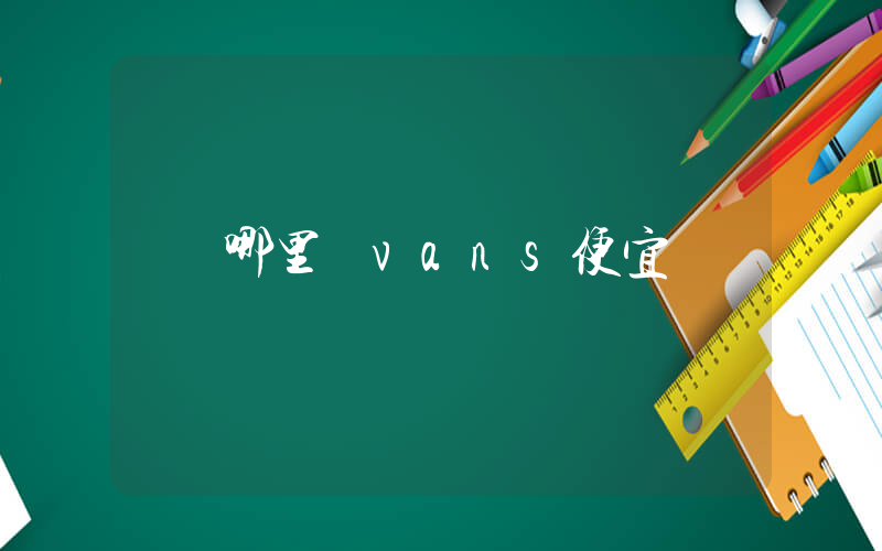 哪里買vans便宜插圖