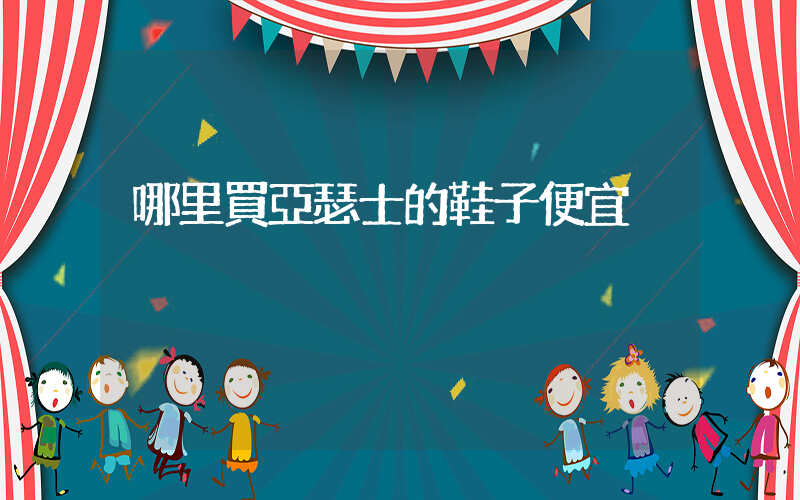 哪里買亞瑟士的鞋子便宜插圖