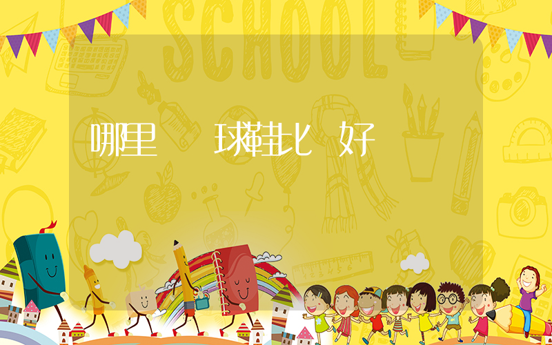 哪里買籃球鞋比較好插圖