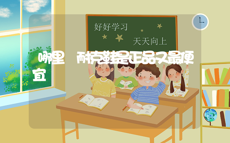 哪里買耐克鞋是正品又最便宜插圖