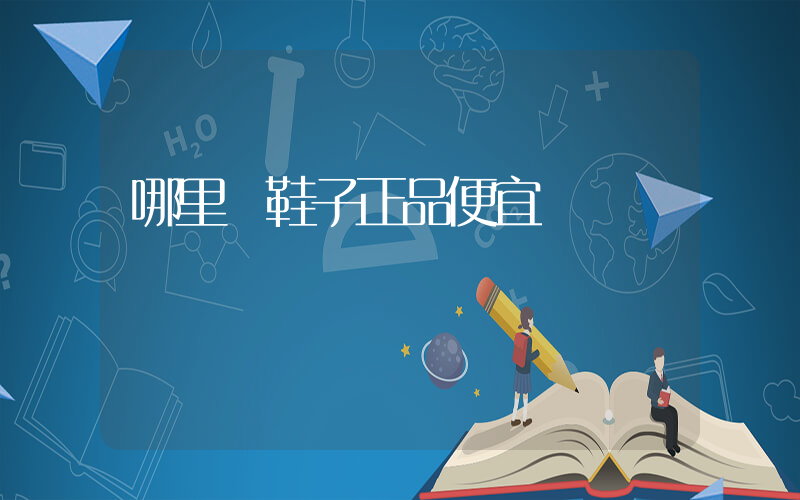 哪里買鞋子正品便宜插圖