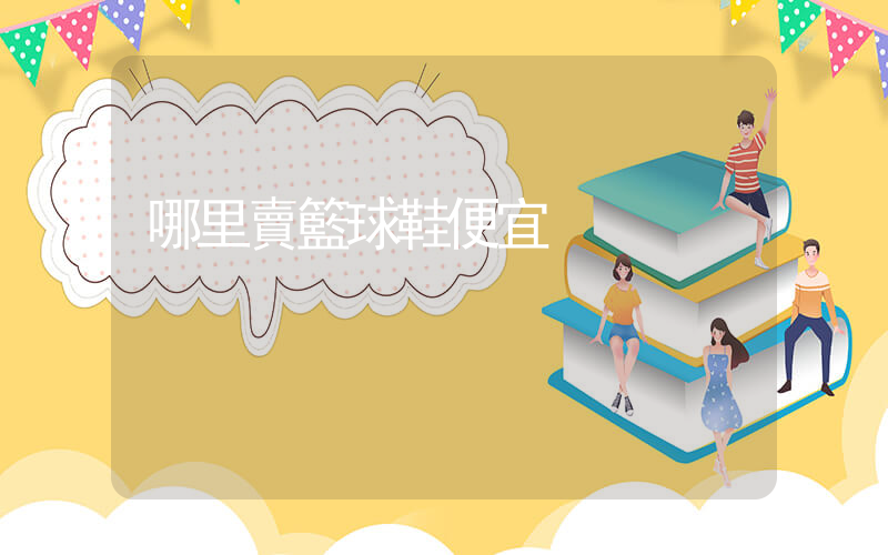 哪里賣籃球鞋便宜插圖