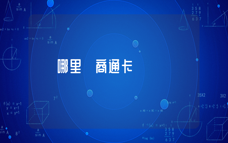 哪里辦商通卡插圖