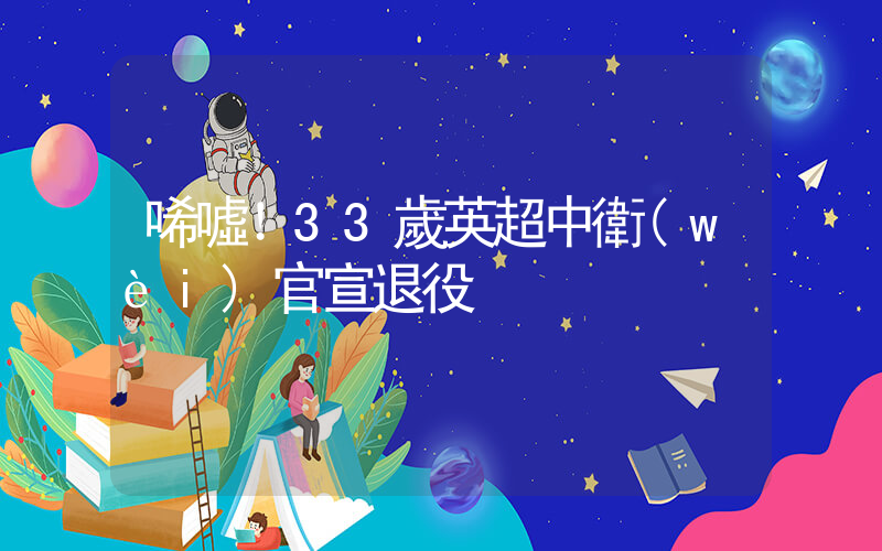 唏噓！33歲英超中衛(wèi)官宣退役插圖