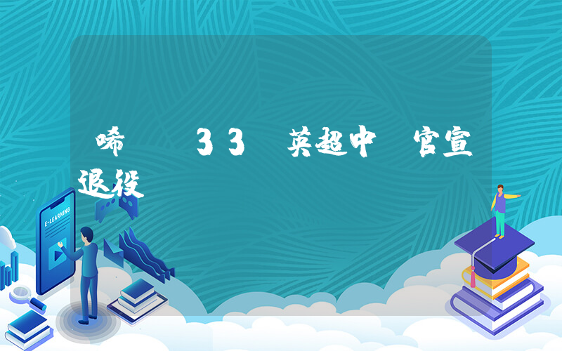 唏噓！33歲英超中衛官宣退役插圖