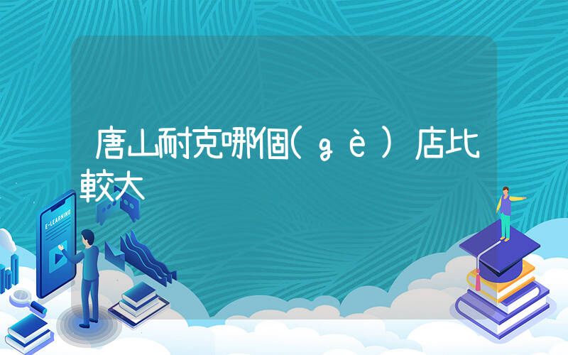 唐山耐克哪個(gè)店比較大插圖
