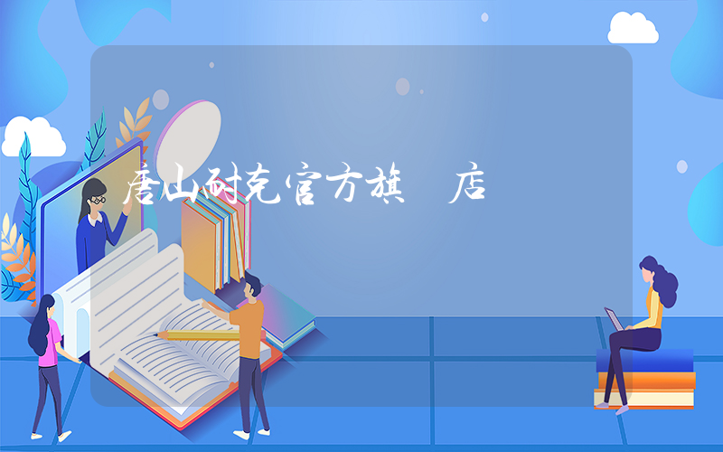 唐山耐克官方旗艦店電話插圖