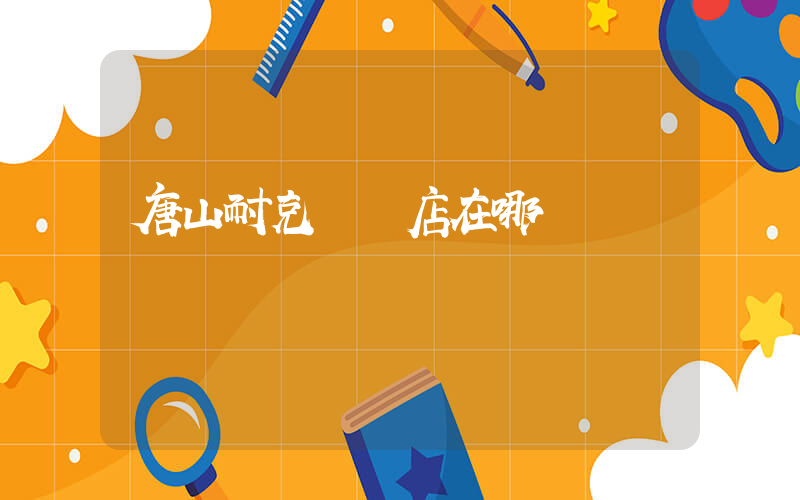 唐山耐克專賣店在哪插圖
