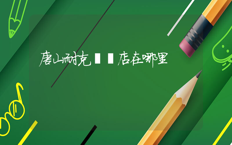 唐山耐克專賣店在哪里插圖