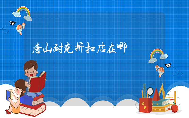 唐山耐克折扣店在哪插圖