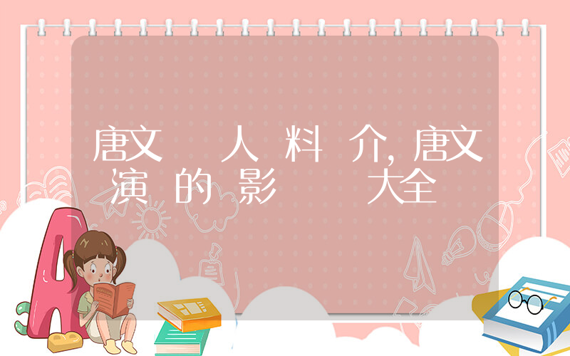 唐文龍個人資料簡介，唐文龍演過的電影電視劇大全插圖
