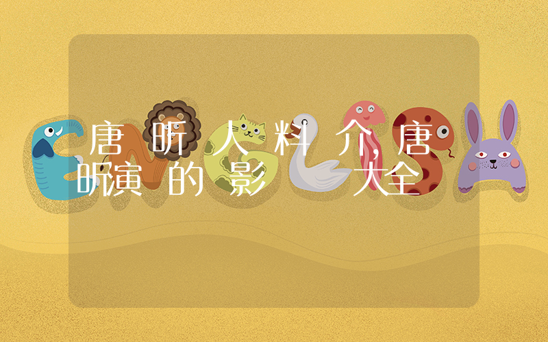 唐藝昕個人資料簡介，唐藝昕演過的電影電視劇大全插圖