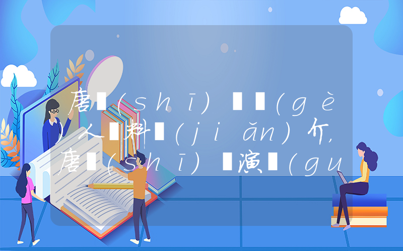 唐詩(shī)詠個(gè)人資料簡(jiǎn)介，唐詩(shī)詠演過(guò)的電影電視劇大全插圖