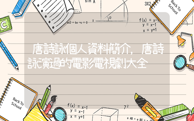 唐詩詠個人資料簡介，唐詩詠演過的電影電視劇大全插圖