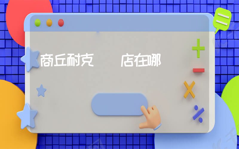 商丘耐克專賣店在哪插圖