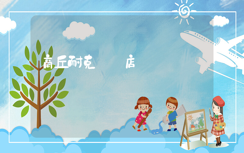 商丘耐克專賣店電話插圖