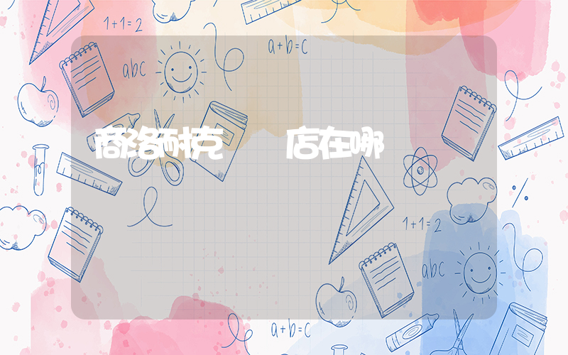 商洛耐克專賣店在哪插圖