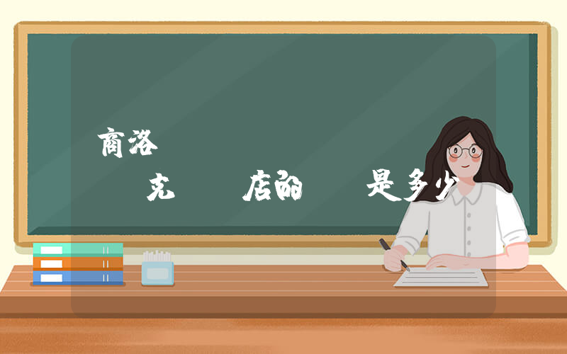 商洛萬(wàn)達(dá)耐克專賣店的電話是多少插圖
