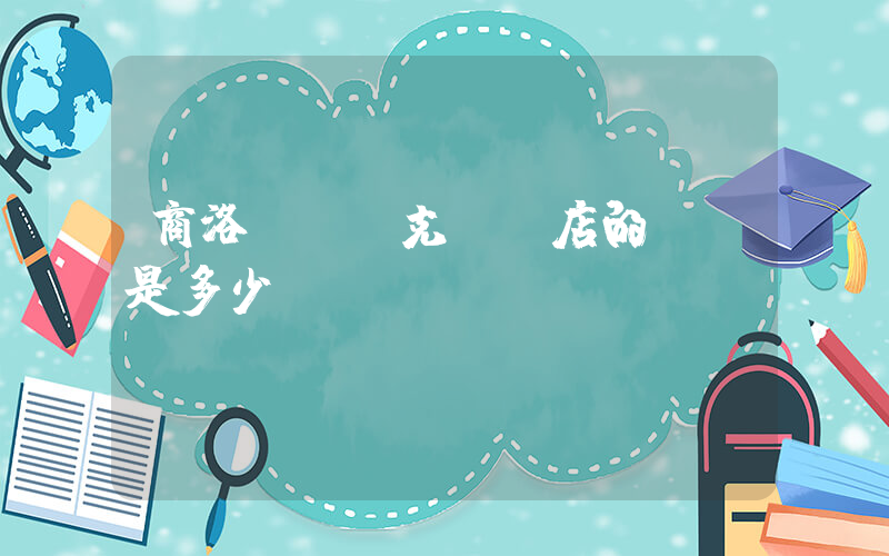 商洛萬達耐克專賣店的電話是多少插圖