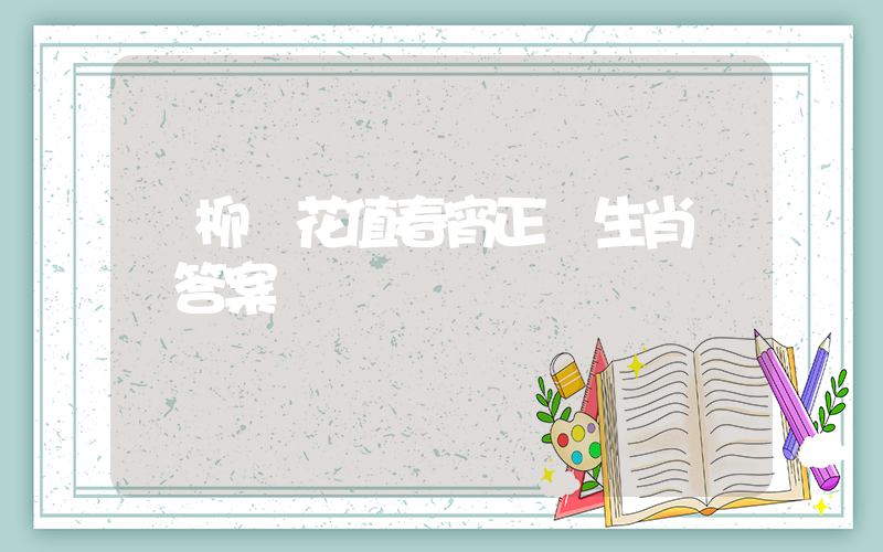 問柳尋花值春宵正確生肖釋義答案插圖