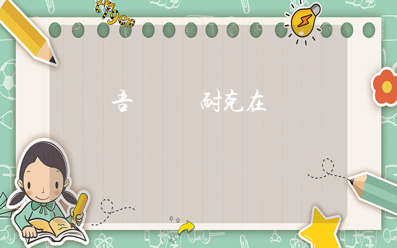 啟東吾悅廣場耐克在幾樓插圖