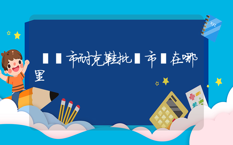 啟東市耐克鞋批發市場在哪里插圖