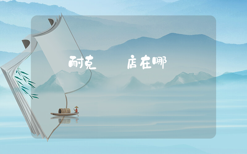 啟東耐克專賣店在哪插圖